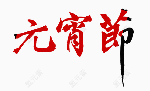 元宵节艺术字
