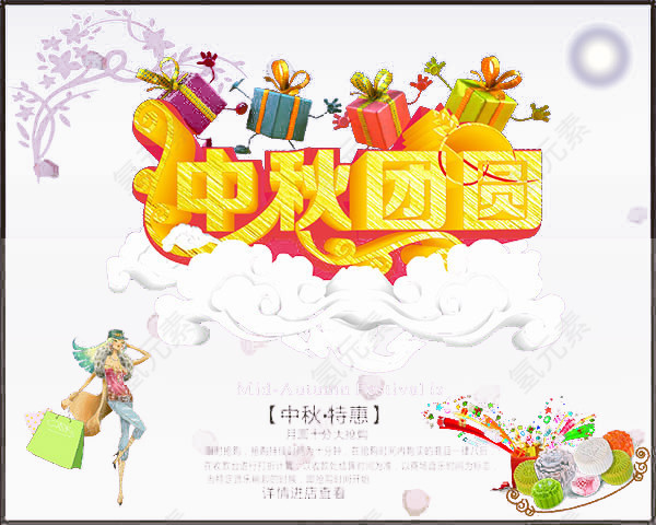 中秋团圆