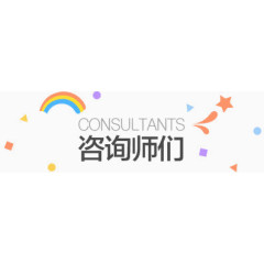 咨询设计