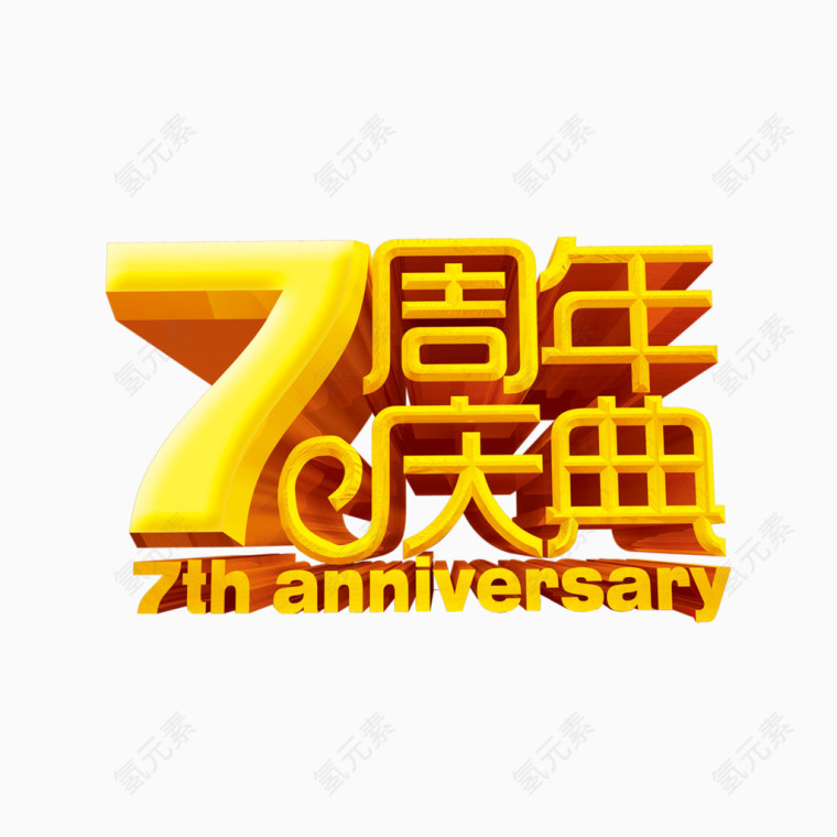 7周年庆典