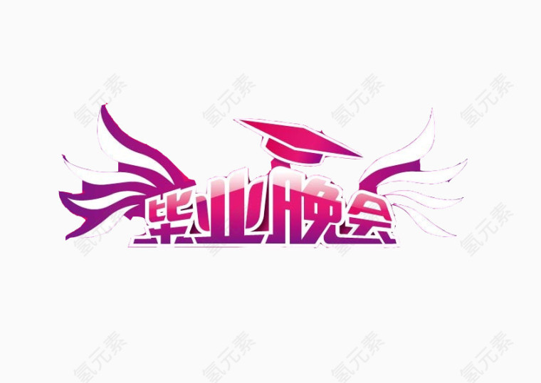 毕业晚会立体字