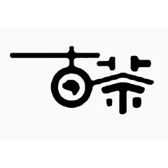 古茶创意艺术字免扣素材