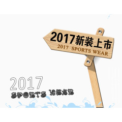 2017春夏新装上新艺术字体