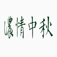 浓情中秋艺术字