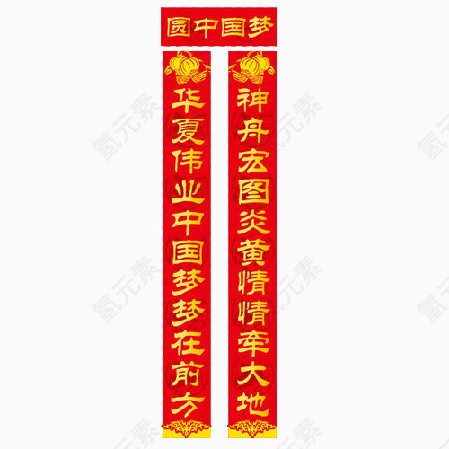 圆梦对联