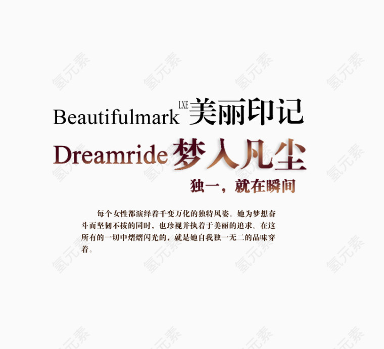 独一无二的品味女装