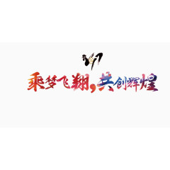 乘风破浪，共创辉煌   艺术字