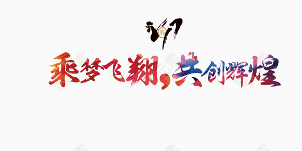 乘风破浪，共创辉煌   艺术字