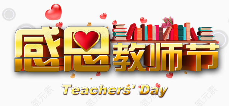 教师节艺术字