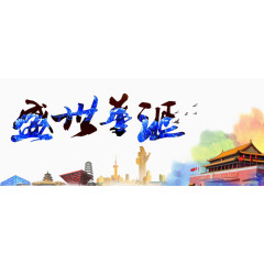 盛世华诞