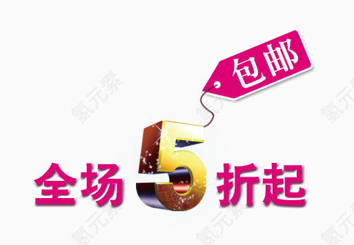 全场5折包邮