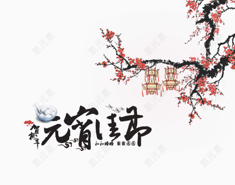 元宵佳节素材图片