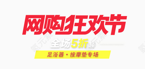 网购狂欢节