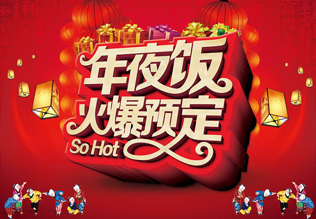 年夜饭海报