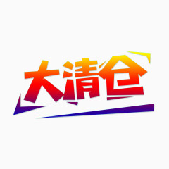 大清仓