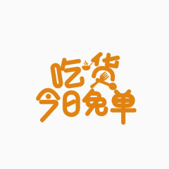 吃货今日免单字体