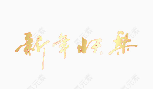 新年快乐字样