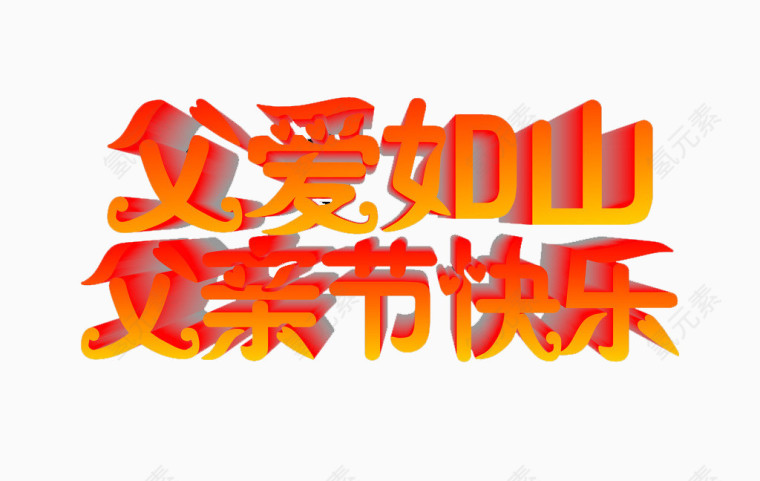 父爱如山