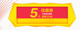 淘宝手机端装修5元优惠券红包海报图片