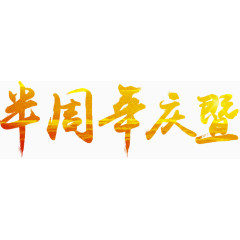 半周年庆典艺术字