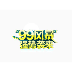 字体 立体字 99风暴 强势来袭  海报banner立体装饰