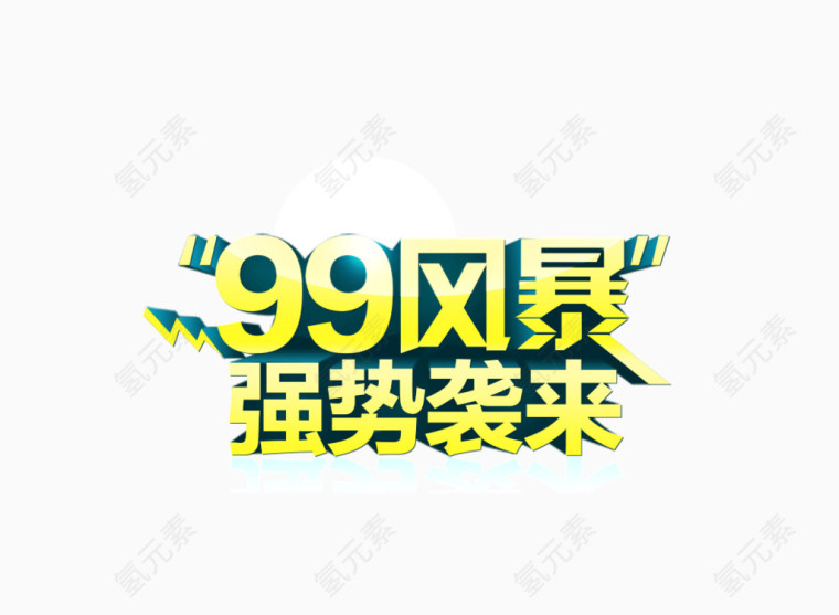 字体 立体字 99风暴 强势来袭  海报banner立体装饰