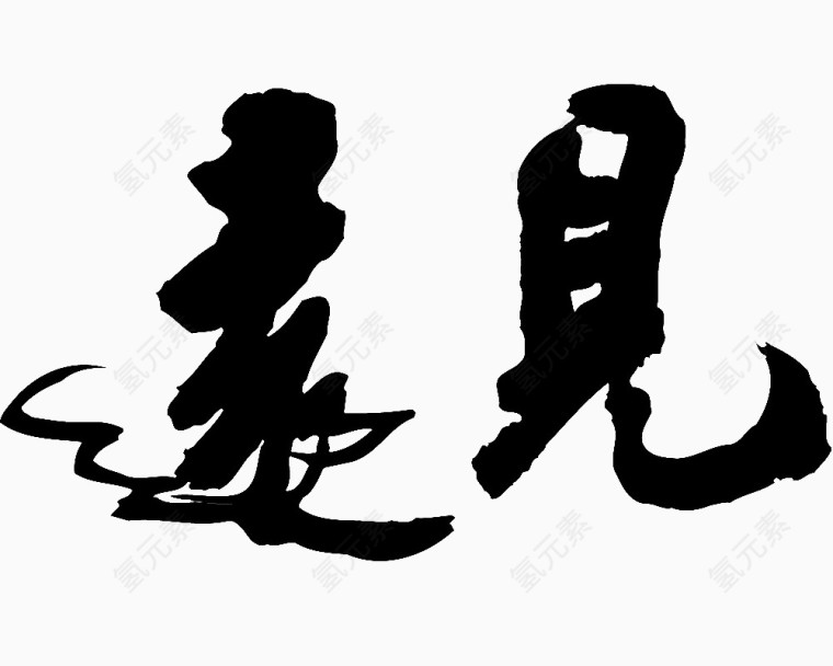 远见毛笔字