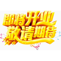 即将开业敬请期待