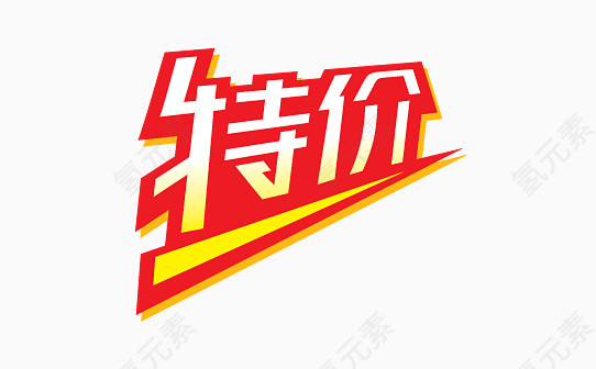 特价