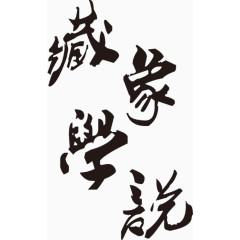 臧家学说毛笔字