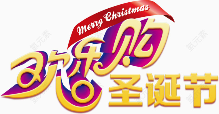 欢乐购圣诞节金色艺术字