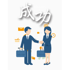 成功素材