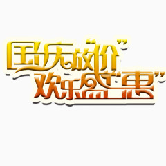 国庆节假期