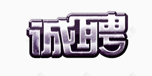 紫色金属感诚聘艺术字