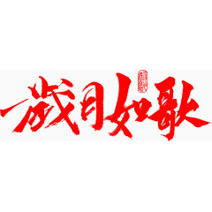 红色艺术字效设计岁月如歌