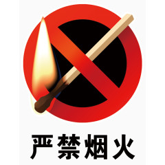 严禁烟火