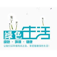 健康生活品
