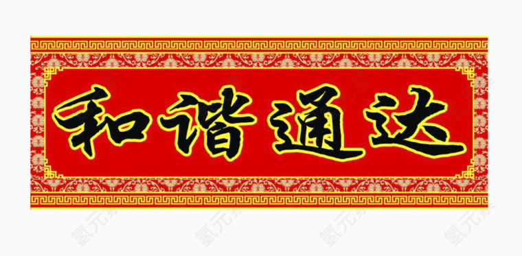 对联横批和谐通达