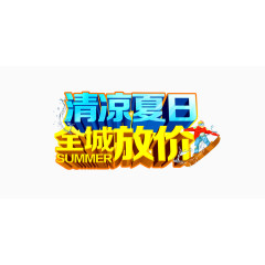 清凉夏日全城放价