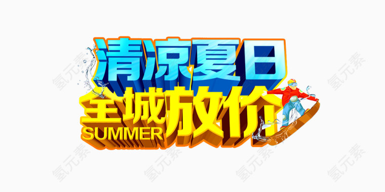 清凉夏日全城放价