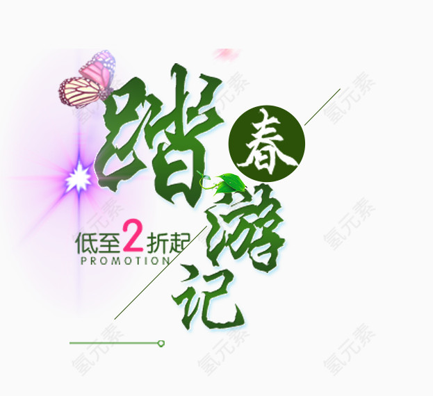 踏春游记