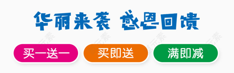 华丽来袭感恩回馈