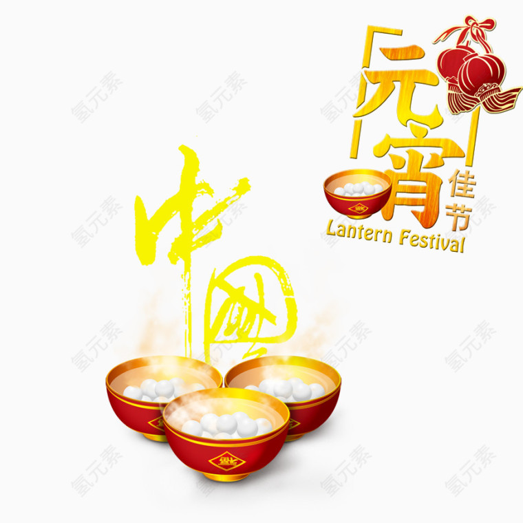 元宵佳节