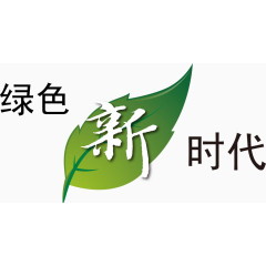 绿色新时代字体图片