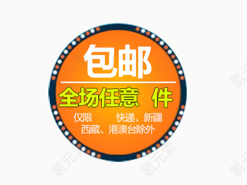 包邮橙色标志