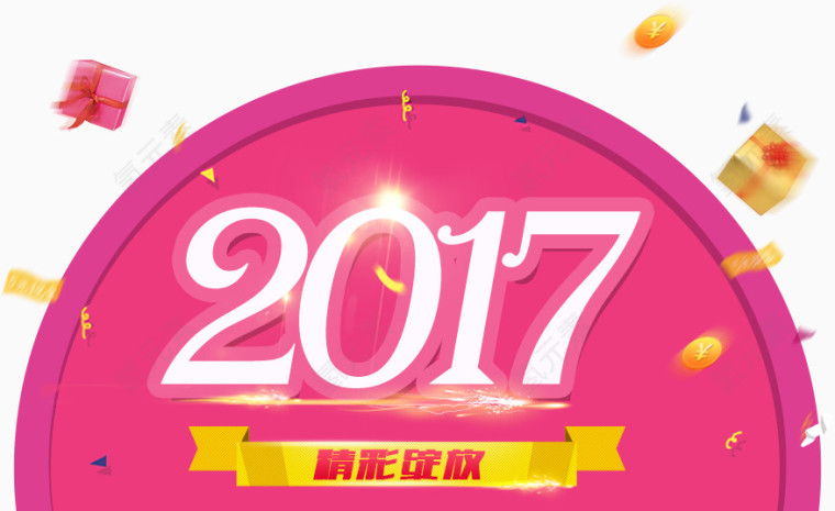 2017精彩促销 高清免抠素材