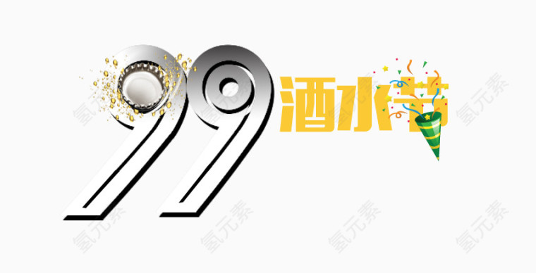 99酒水节艺术字
