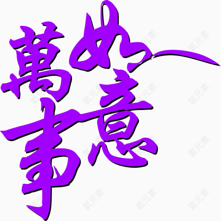 万事如意