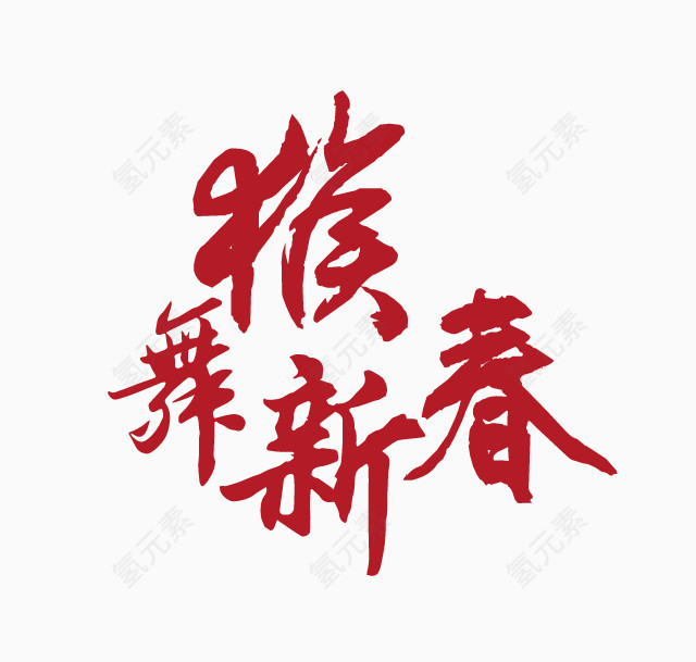 猴舞新春艺术字