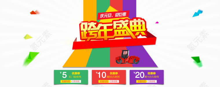 淘宝元旦跨年盛典活动海报
